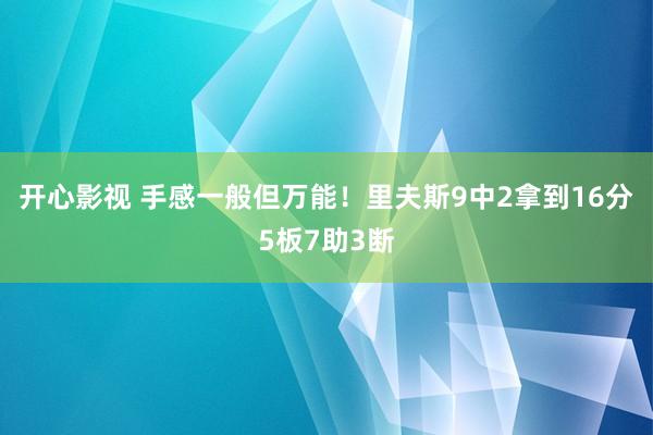 开心影视 手感一般但万能！里夫斯9中2拿到16分5板7助3断