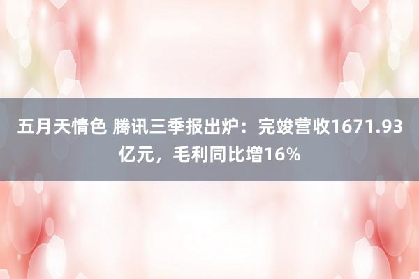 五月天情色 腾讯三季报出炉：完竣营收1671.93亿元，毛利同比增16%