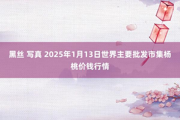 黑丝 写真 2025年1月13日世界主要批发市集杨桃价钱行情